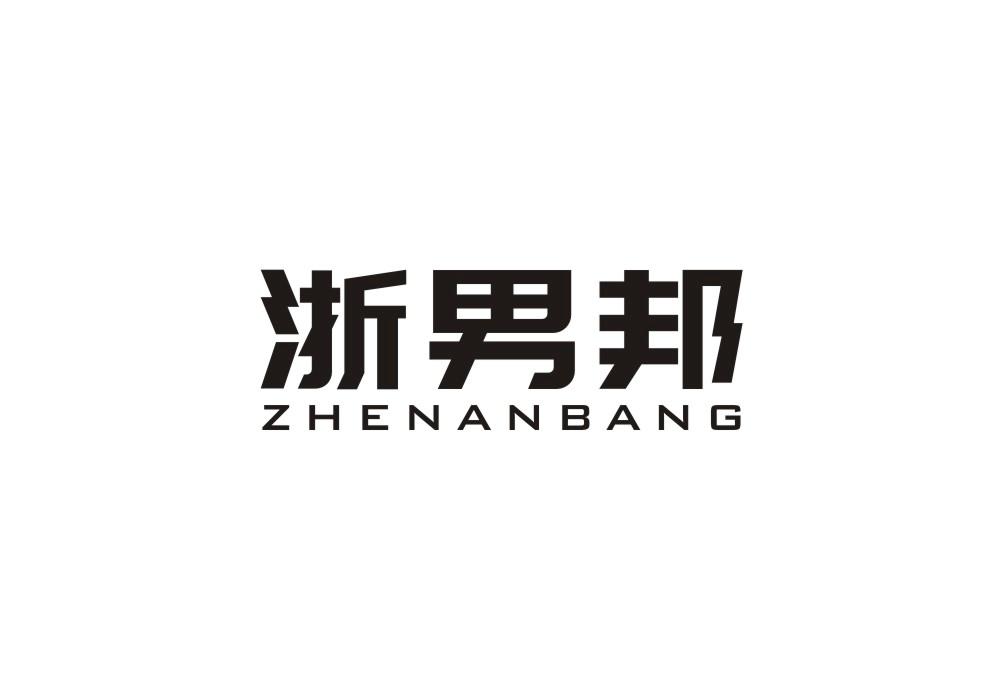 浙男邦