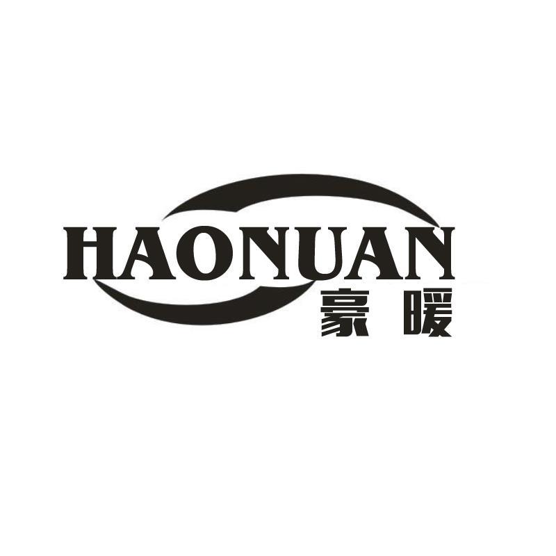 豪暖