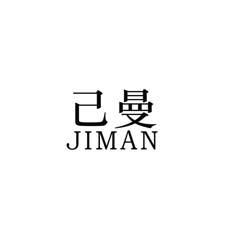 己曼
