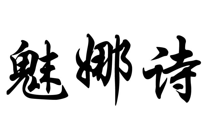 魅娜诗