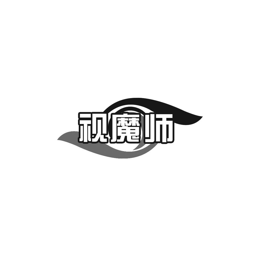 视魔师