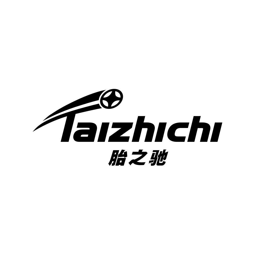 胎之驰TAIZHICHI