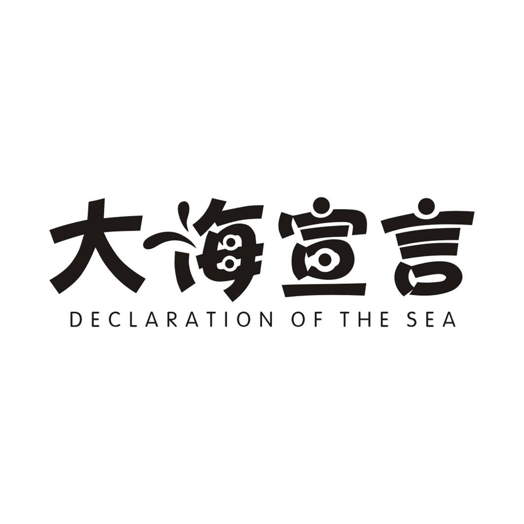 大海宣言DECLARATION OF THE SEA