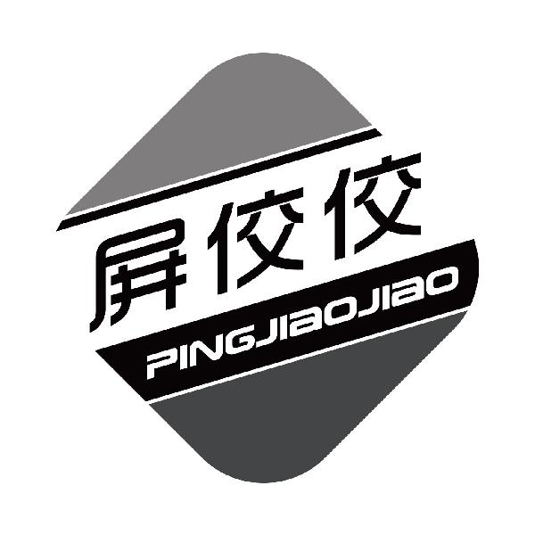 屏佼佼
pingjiaojiao