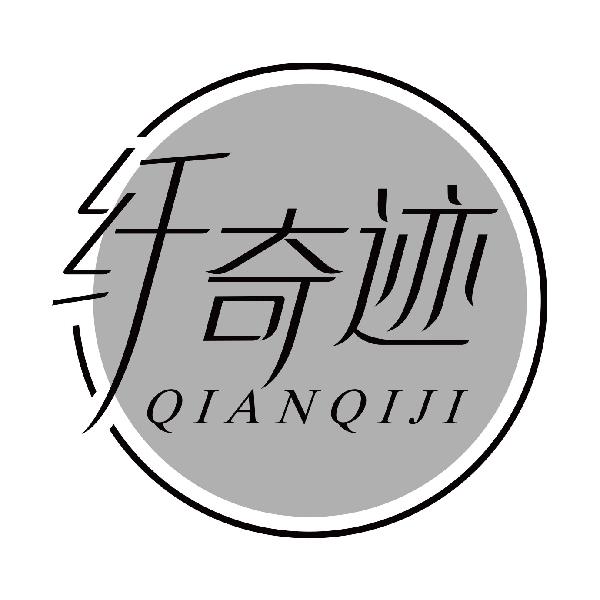 纤奇迹
 qianqiji