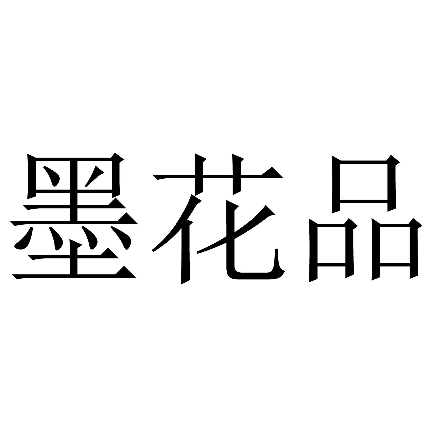 墨花品