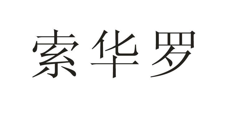 索华罗