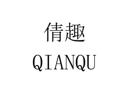 倩趣
