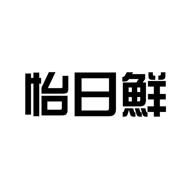 怡日鲜
