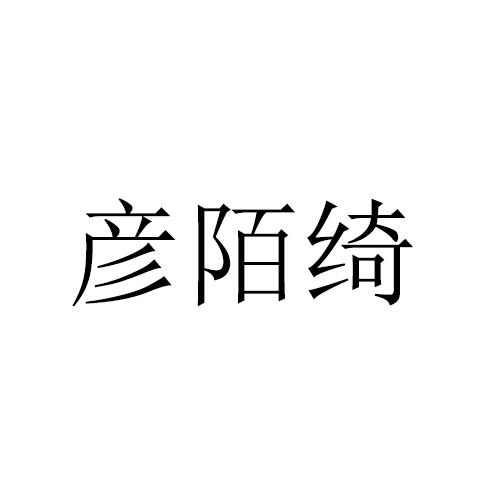 彦陌绮