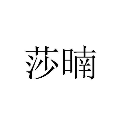 莎暔