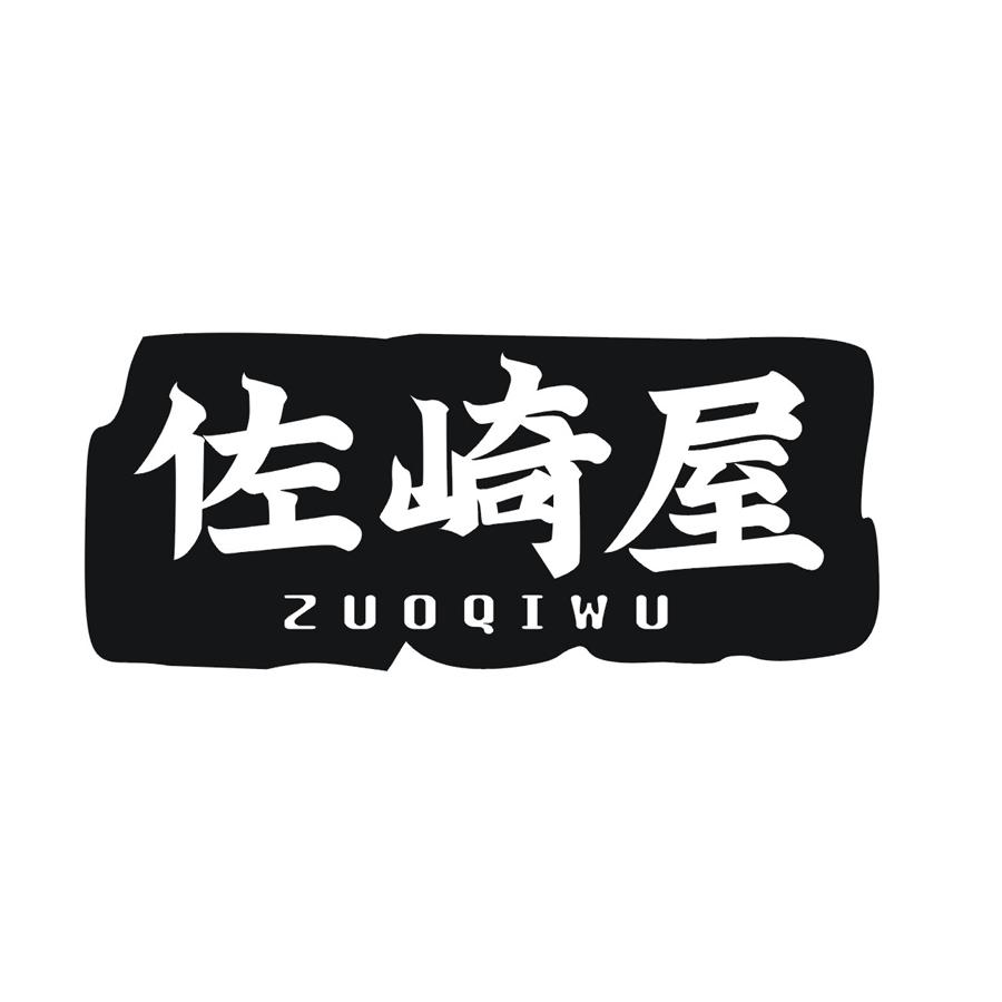 佐崎屋