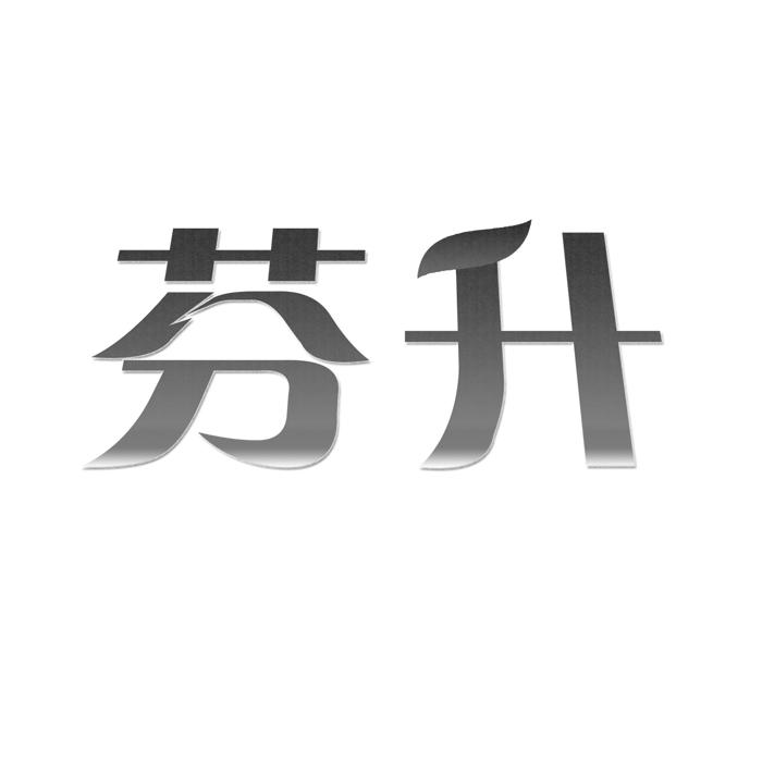 芬升 