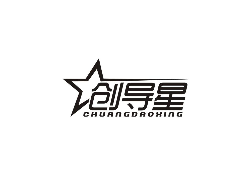 创导星
