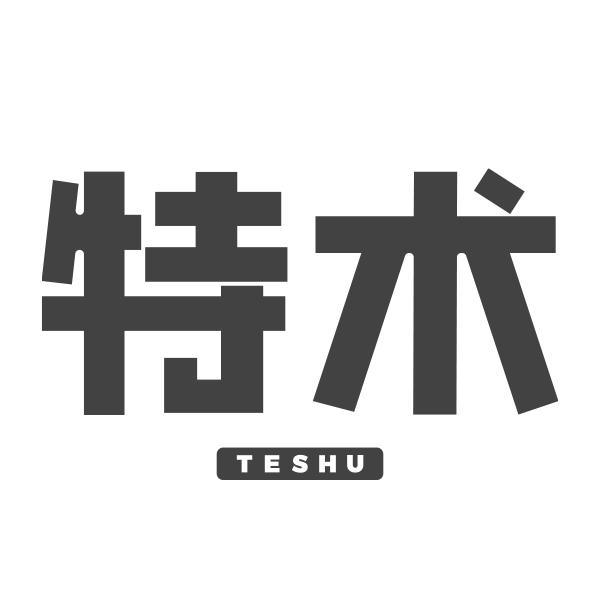 特术TESHU