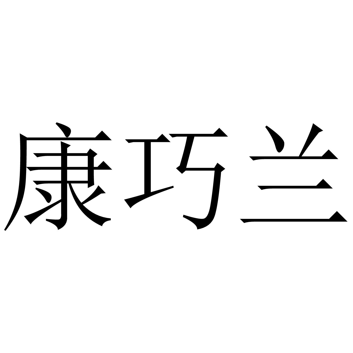 康巧兰