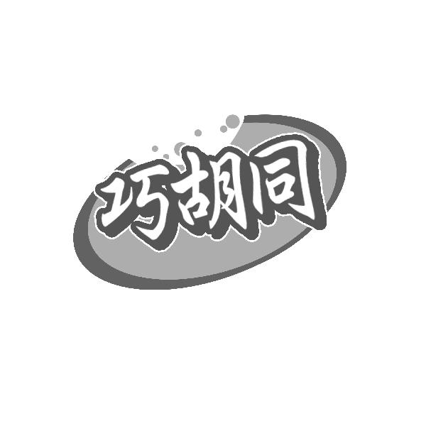 巧胡同
