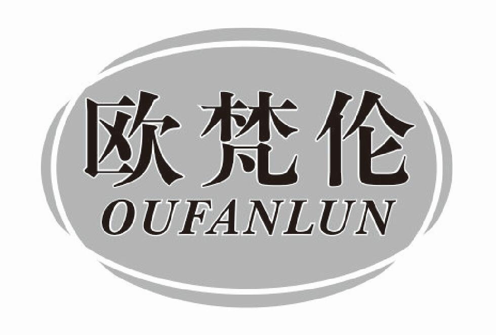 欧梵伦oufanlun