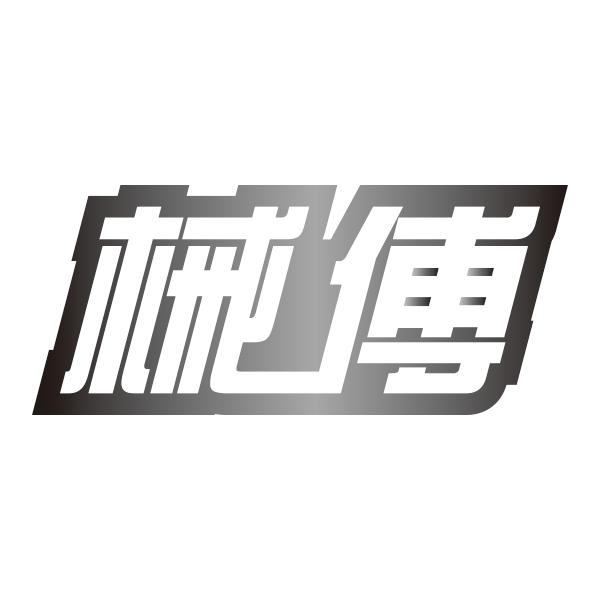 械傅