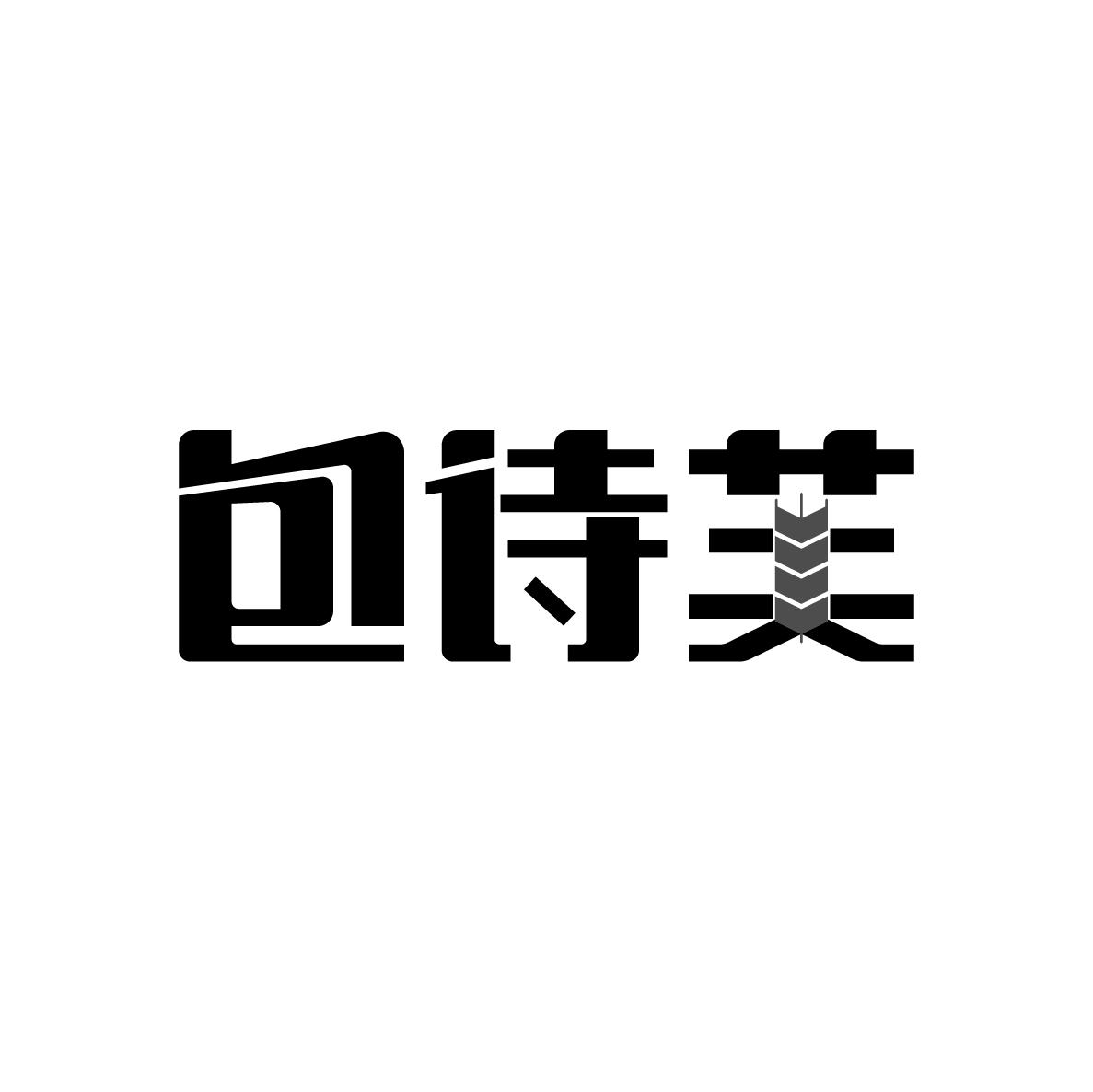 包诗芙