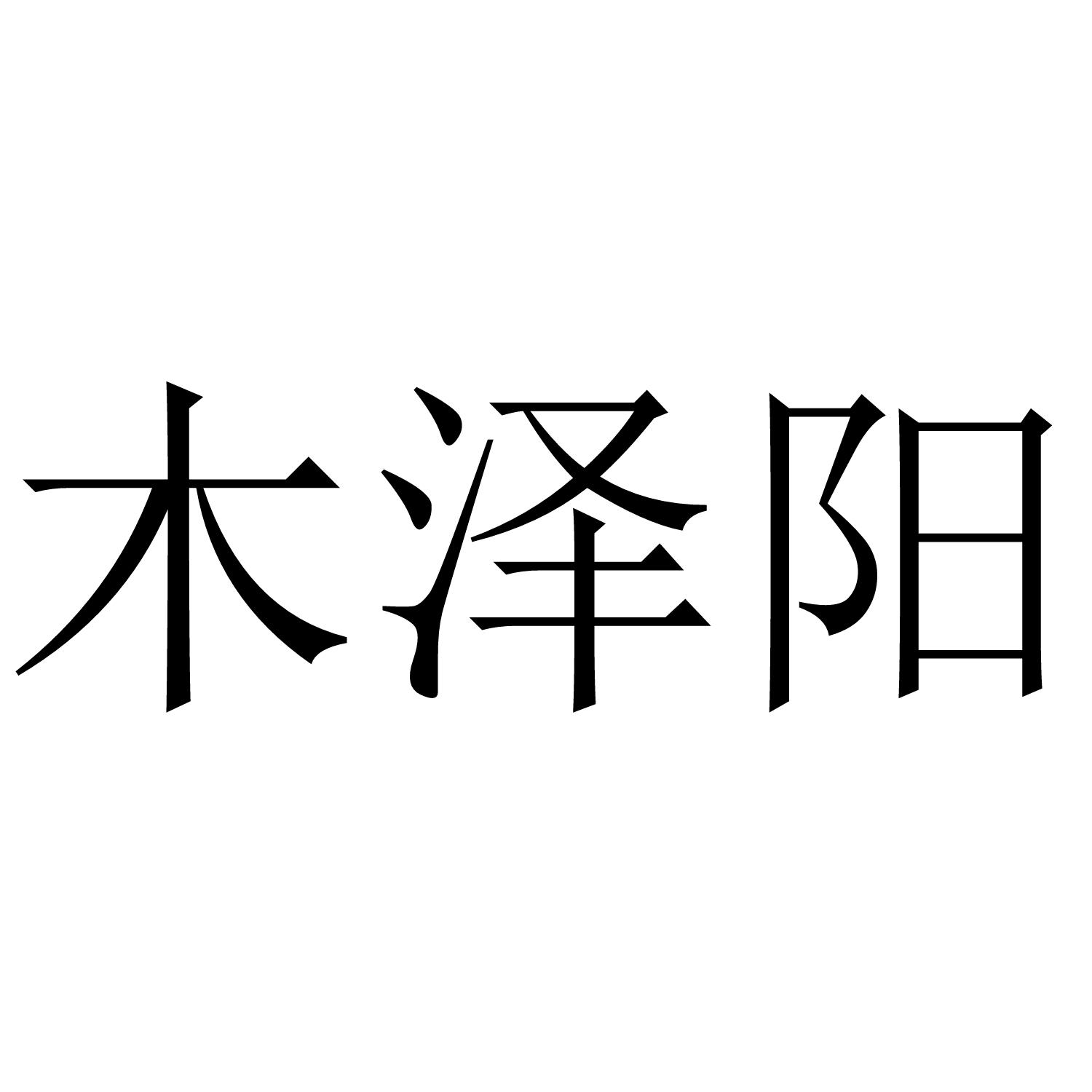 木泽阳