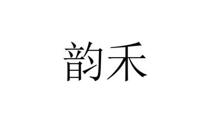韵禾