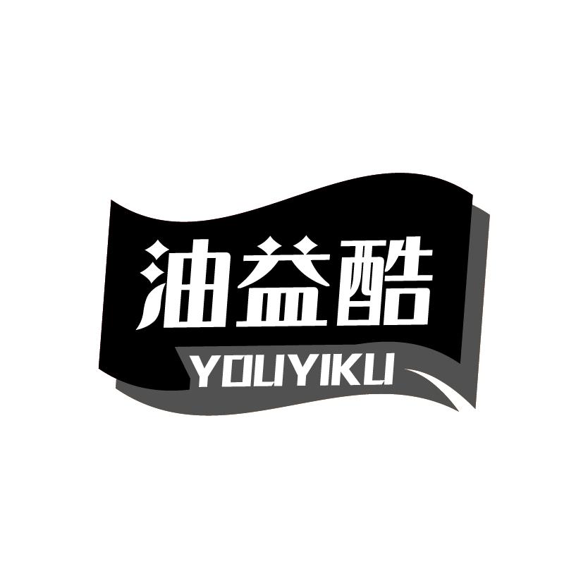 油益酷
YOUYIKU