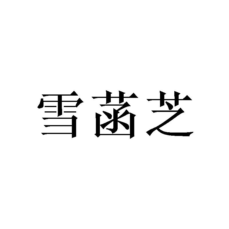 雪菡芝