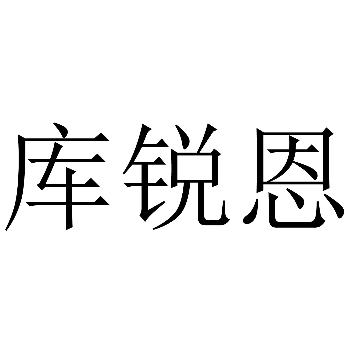 库锐恩