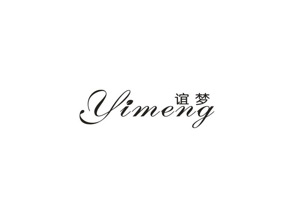 谊梦