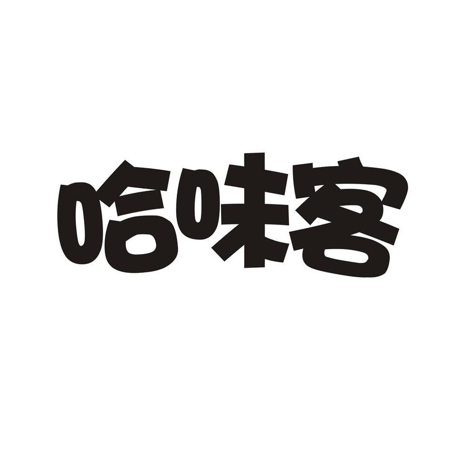 哈味客