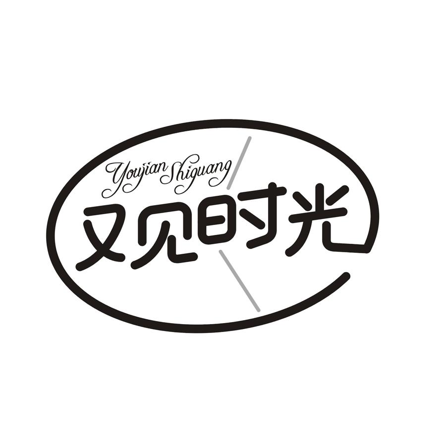 又见时光