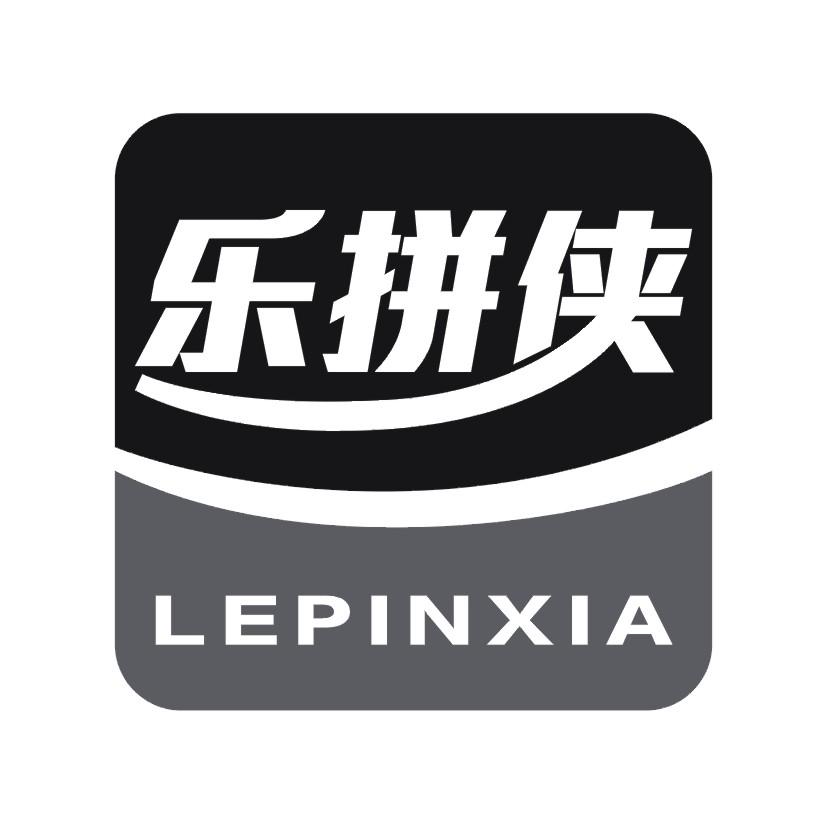 乐拼侠