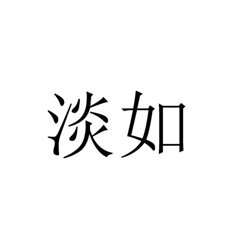 淡如