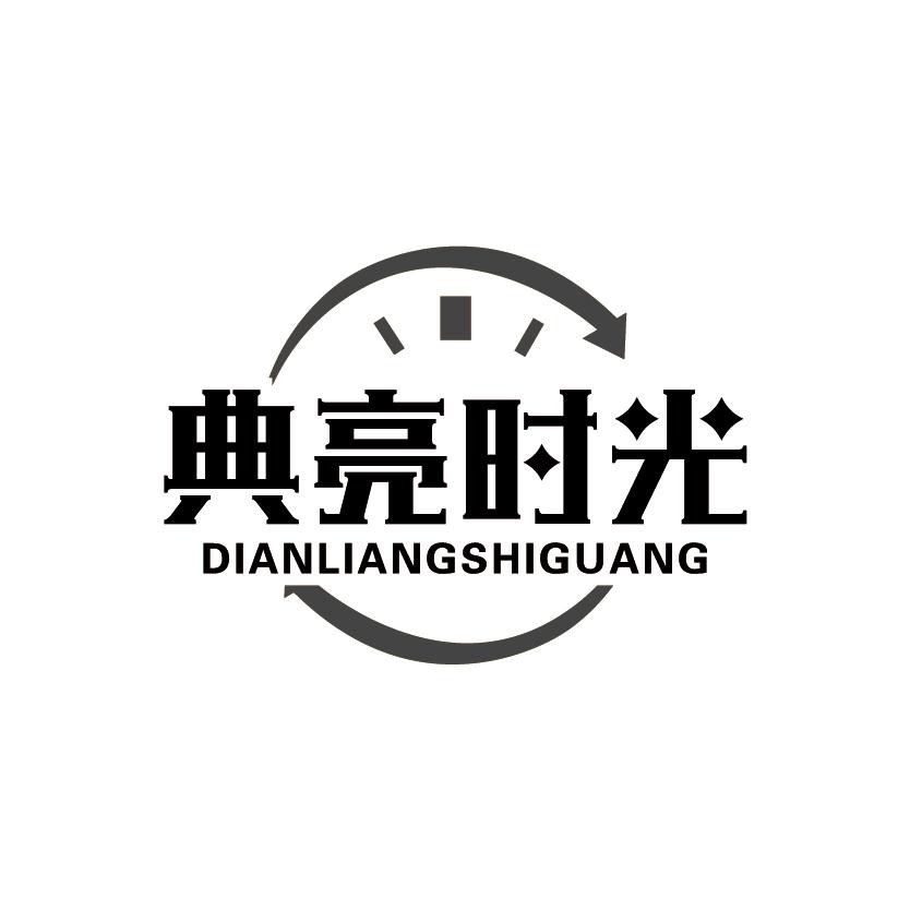 典亮时光
DIANLIANGSHIGUANG