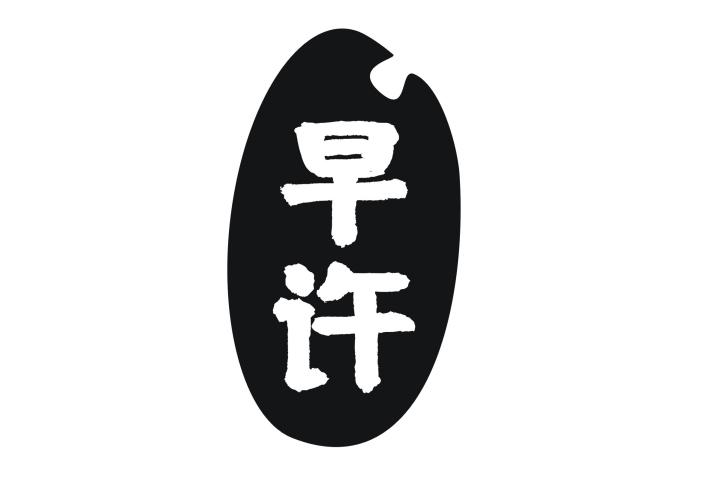 早许