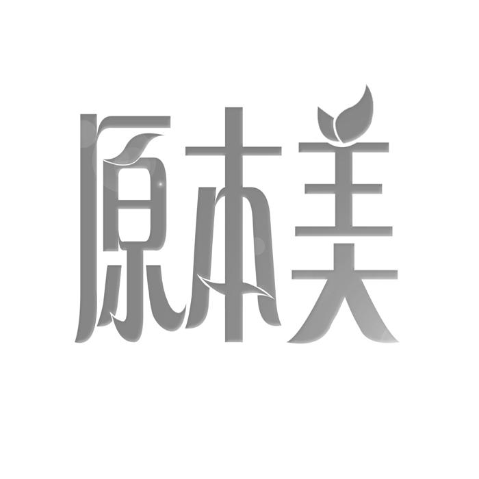 原本美