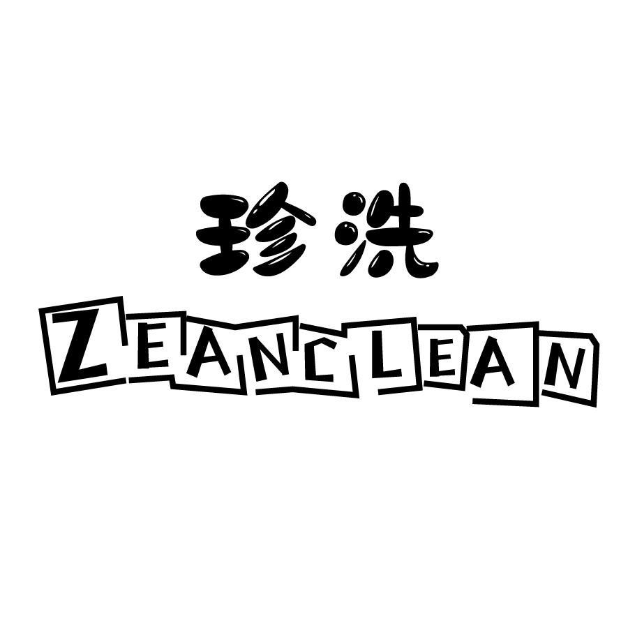 珍洗 ZEANCLEAN