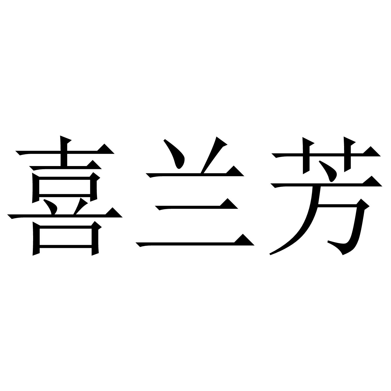 喜兰芳