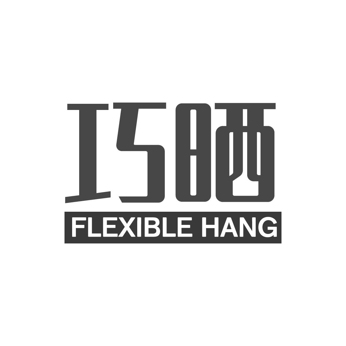 巧晒
FLEXIBLEHANG