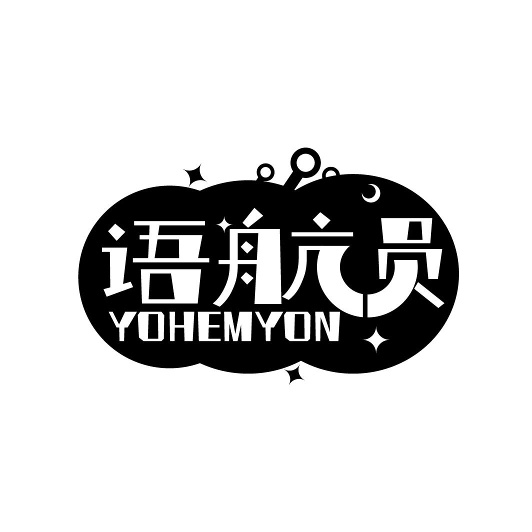 语航员
YOHEMYON