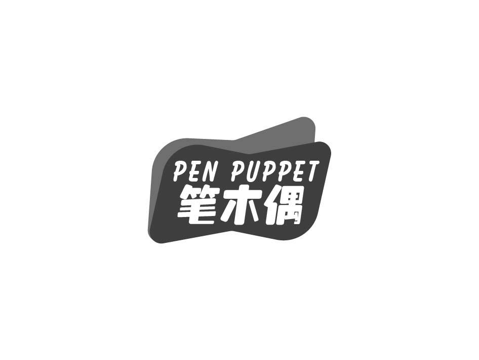 笔木偶 PEN PUPPET