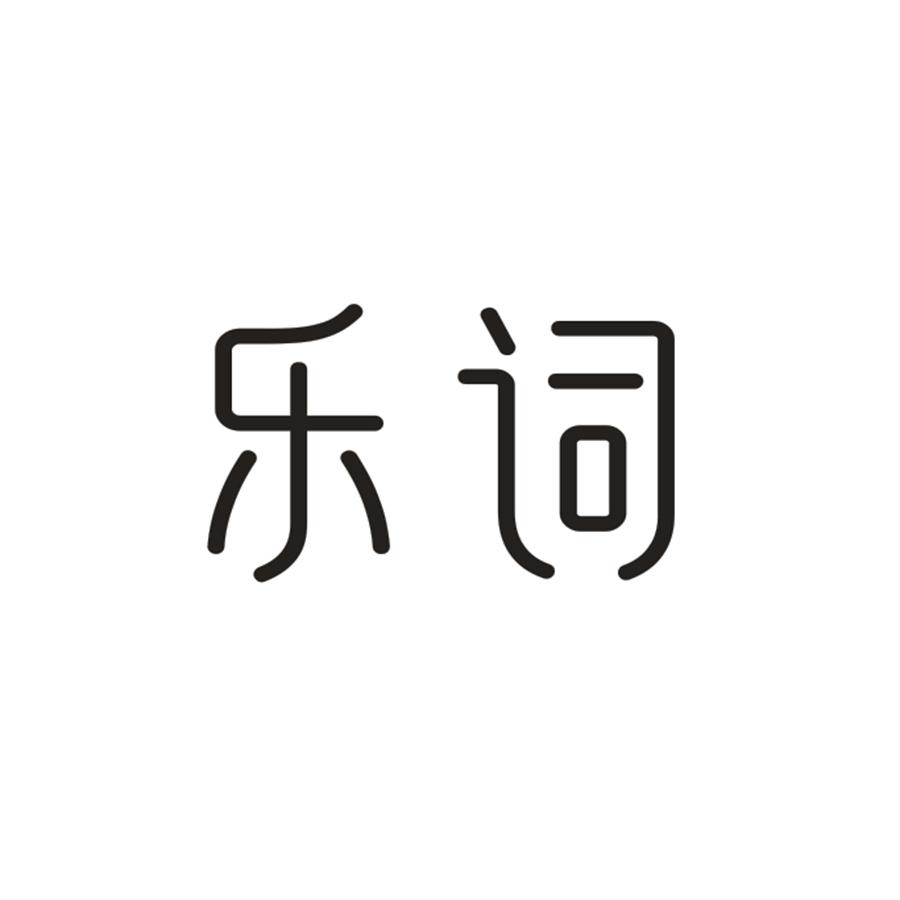 乐词