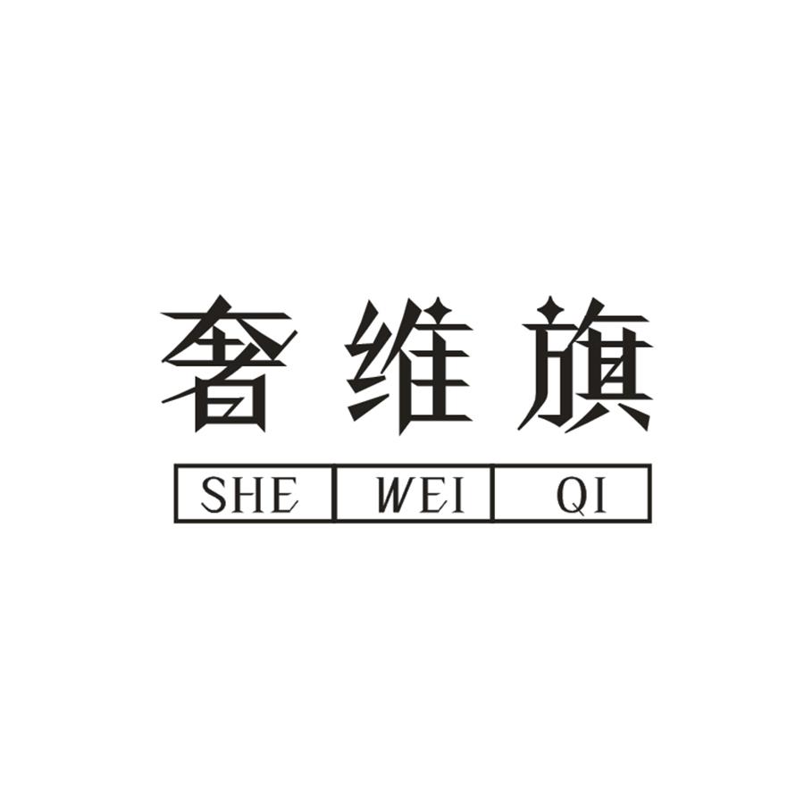 奢维旗