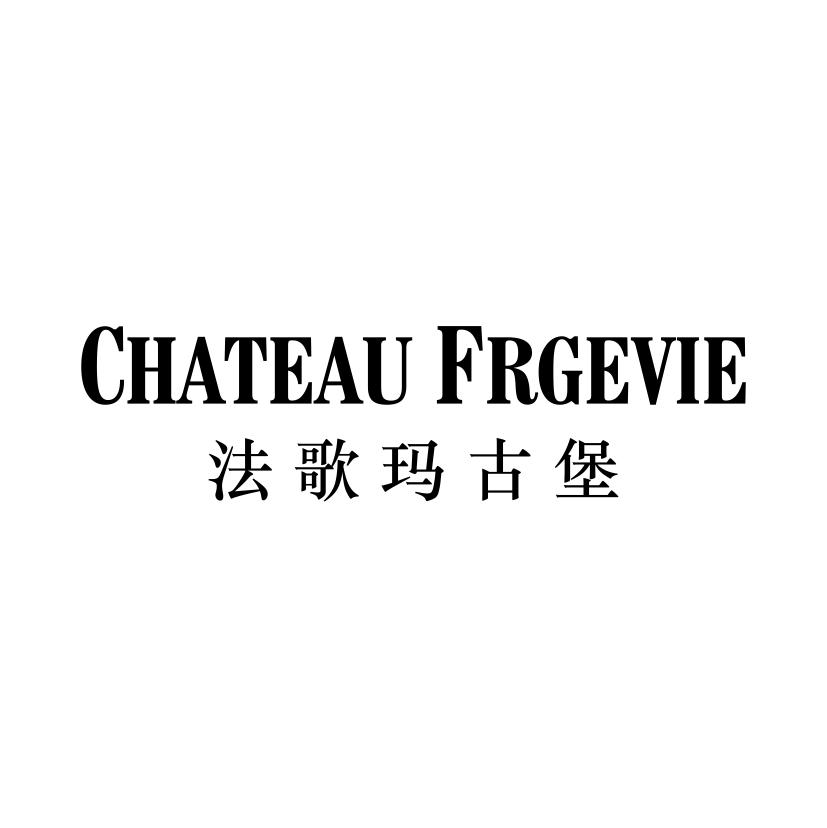 法歌玛古堡 CHATEAU FRGEVIE