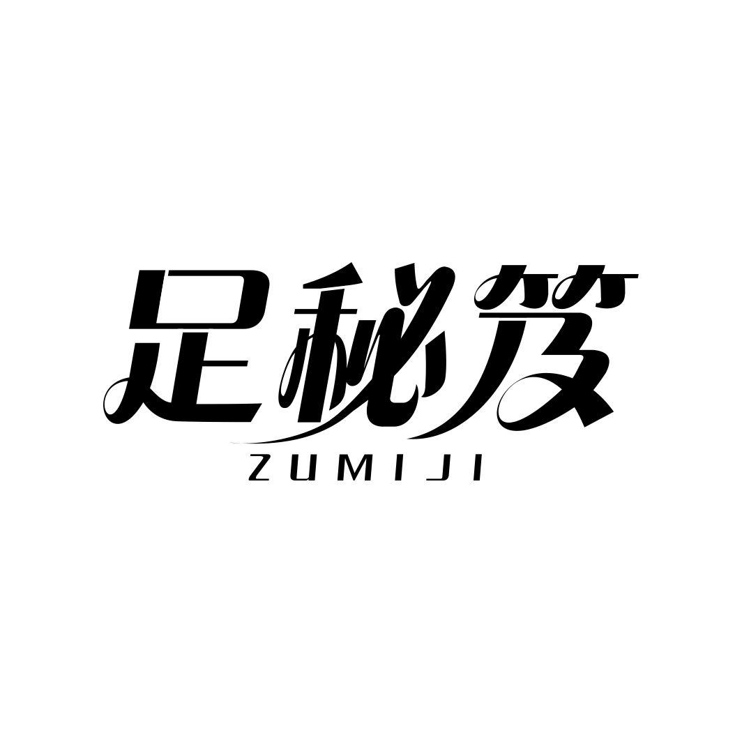足秘笈