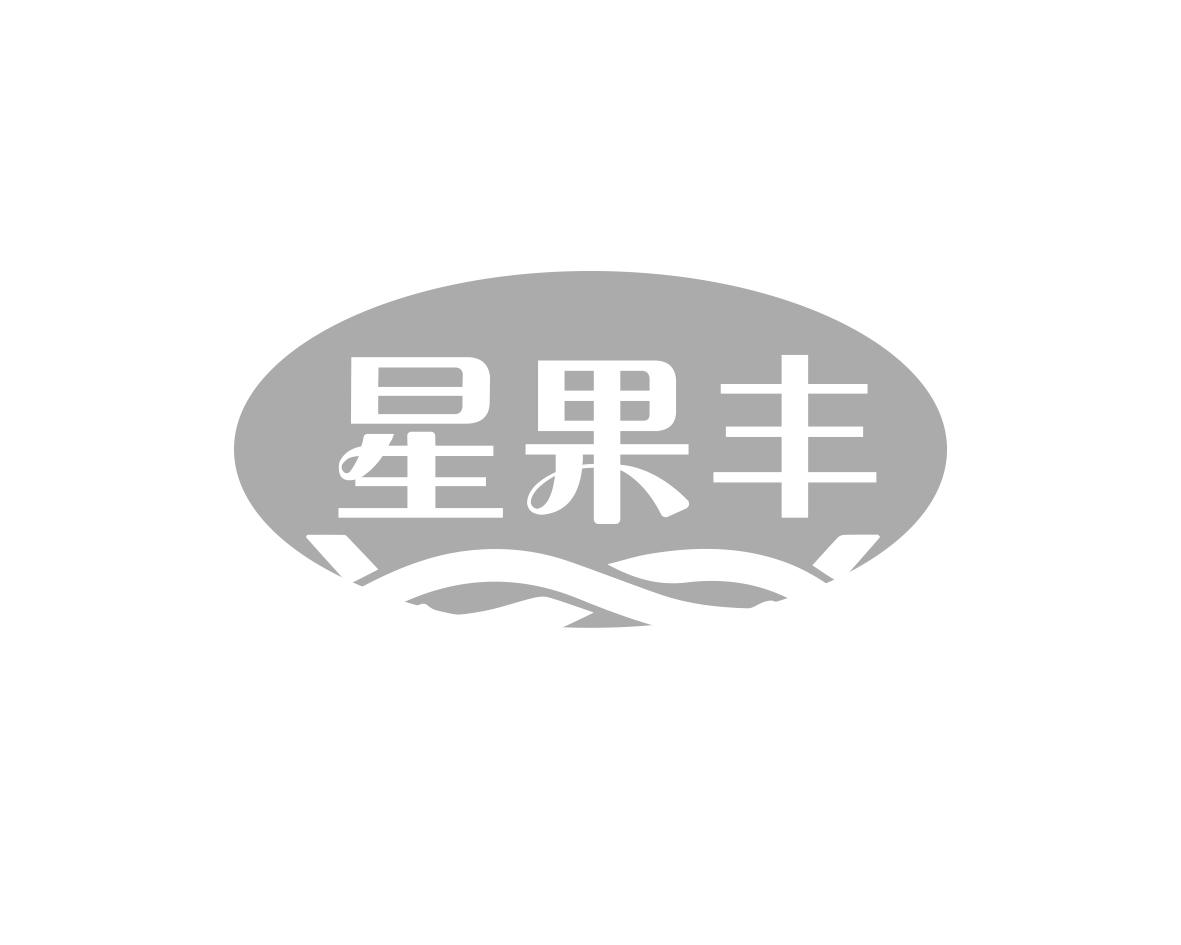 星果丰