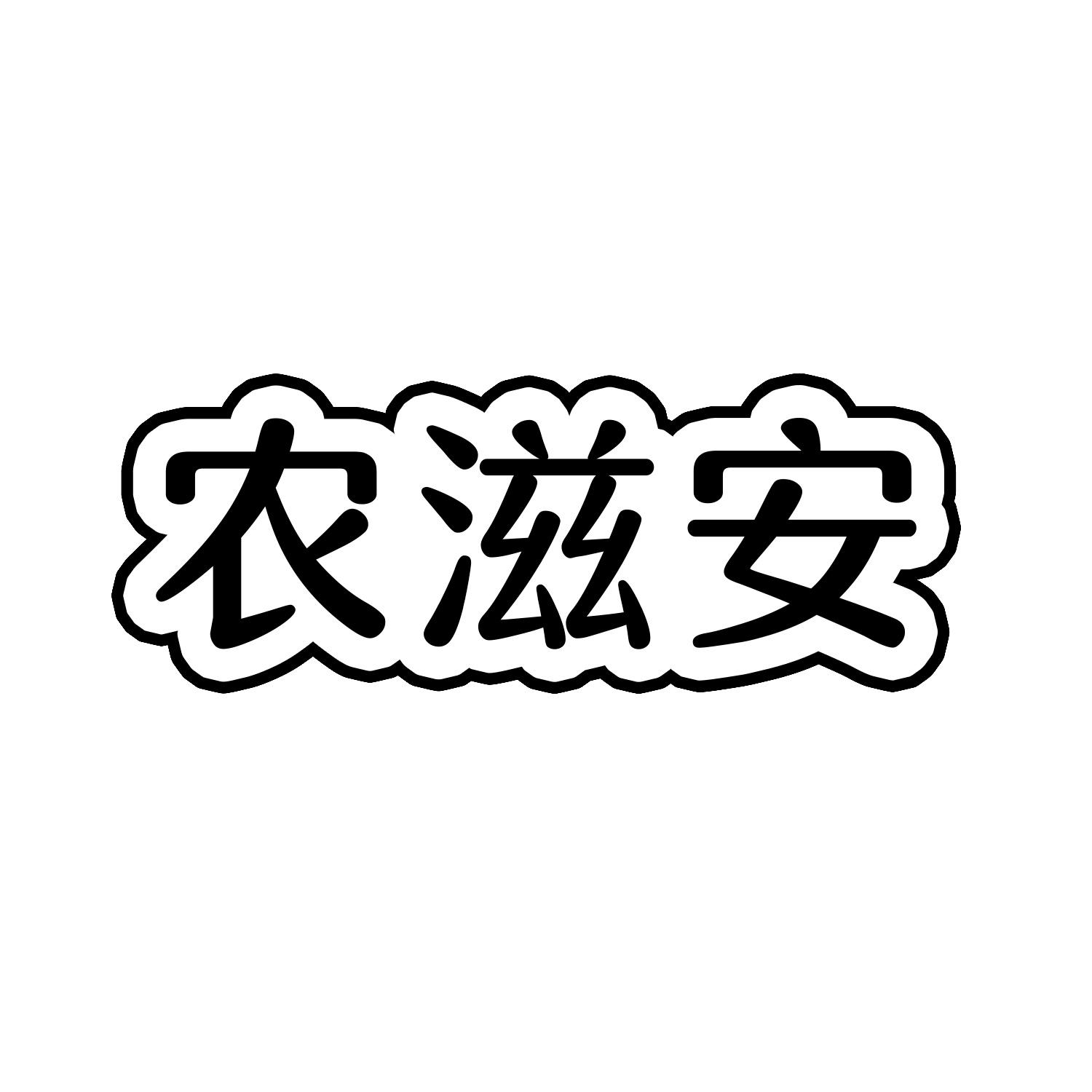 农滋安        