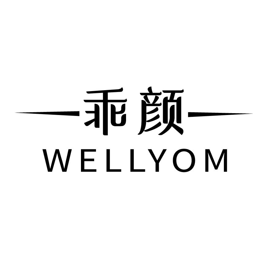 乖颜WELLYOM