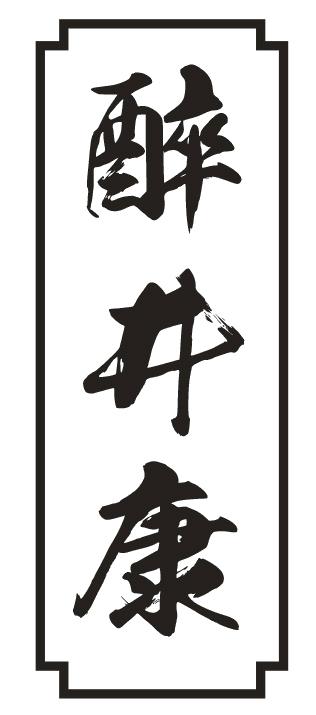 醉井康